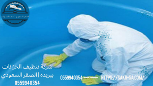 شركة تنظيف الخزانات