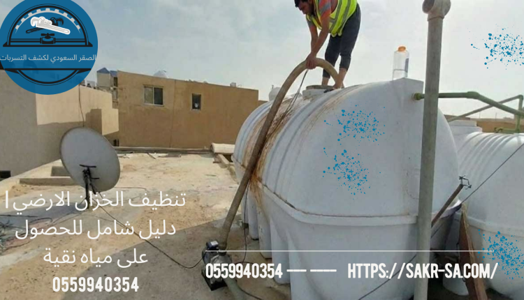 تنظيف الخزان الارضي