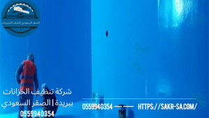 شركة تنظيف الخزانات