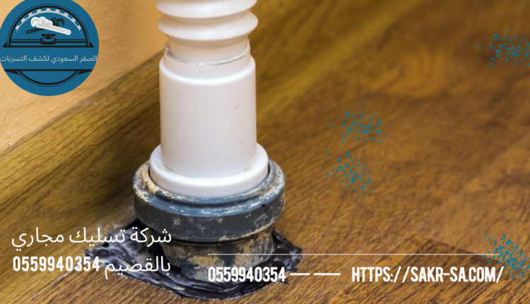 شركة تسليك مجاري بالقصيم