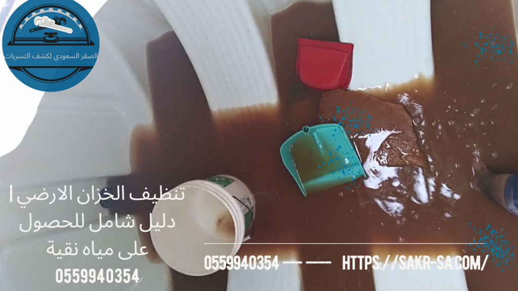 تنظيف الخزان الارضي