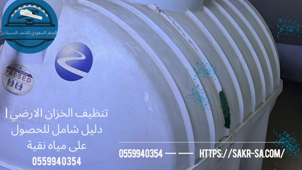 تنظيف الخزان الارضي