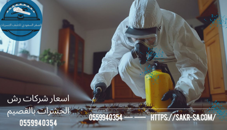 اسعار شركات رش الحشرات