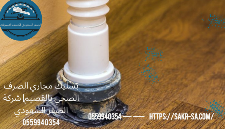 تسليك مجاري الصرف الصحي