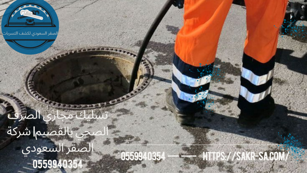 تسليك مجاري الصرف الصحي