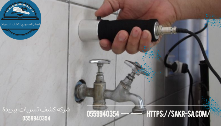 شركة كشف تسربات ببريدة