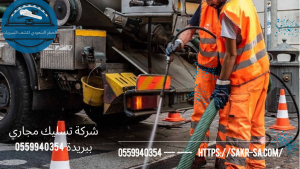 شركة تسليك مجاري ببريدة