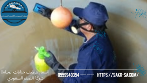 اسعار تنظيف خزانات المياه