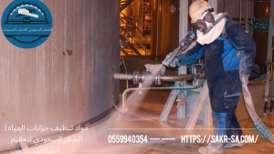 مواد تنظيف خزانات المياه