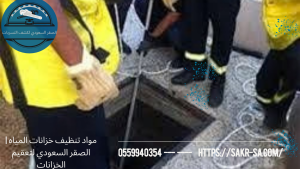 مواد تنظيف خزانات المياه