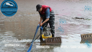 شركة تسليك مجاري ببريدة