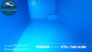 عزل الخزان الارضي من الداخل