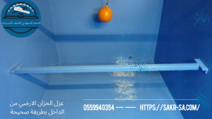 عزل الخزان الارضي من الداخل