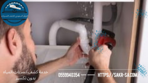 كشف تسربات المياه