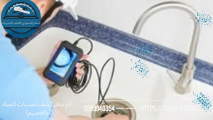 كم سعر كشف تسربات المياه