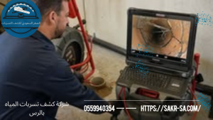 شركة كشف تسربات بالرس