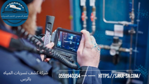 شركة كشف تسربات بالرس