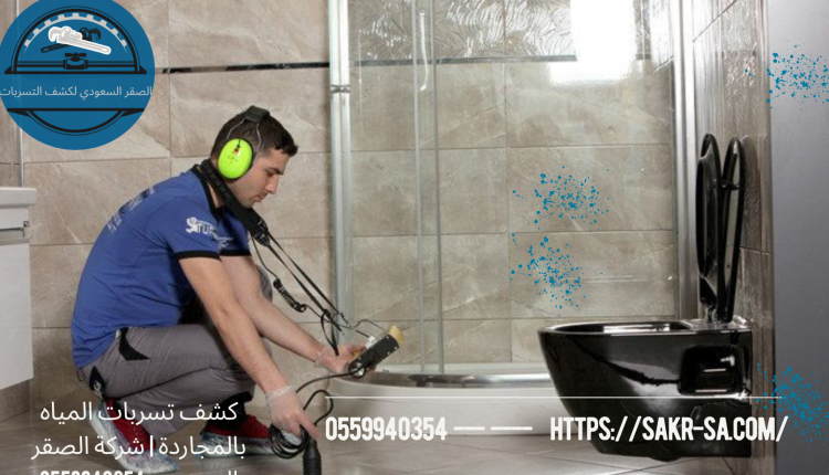 كشف تسربات المياه بالمجاردة