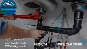 كشف تسربات المياه بالمجاردة