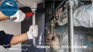 شركة كشف تسربات المياه في بريدة