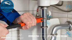 شركة كشف تسربات موثوقة