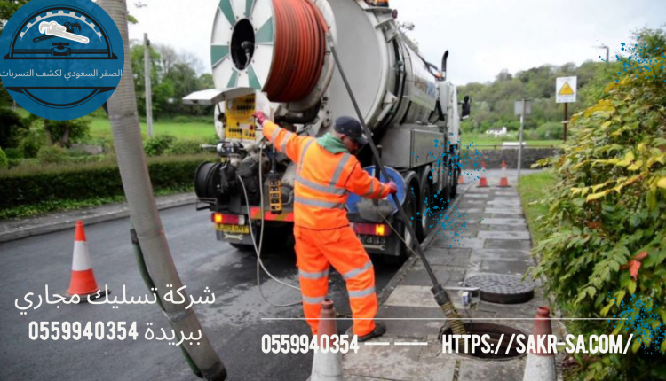 شركة تسليك مجاري ببريدة