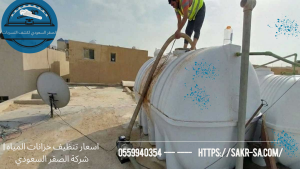 اسعار تنظيف خزانات المياه