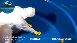عزل الخزان من الداخل والخارج