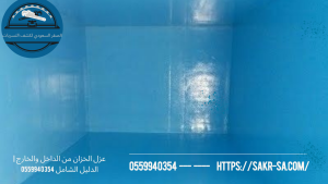عزل الخزان من الداخل والخارج
