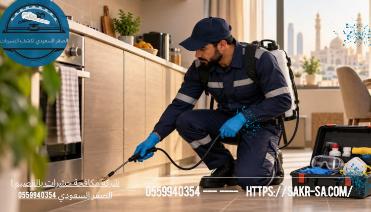 شركة مكافحة حشرات بالقصيم
