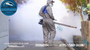 شركة مكافحة الحشرات بالقصيم