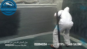 عزل الخزان الارضي