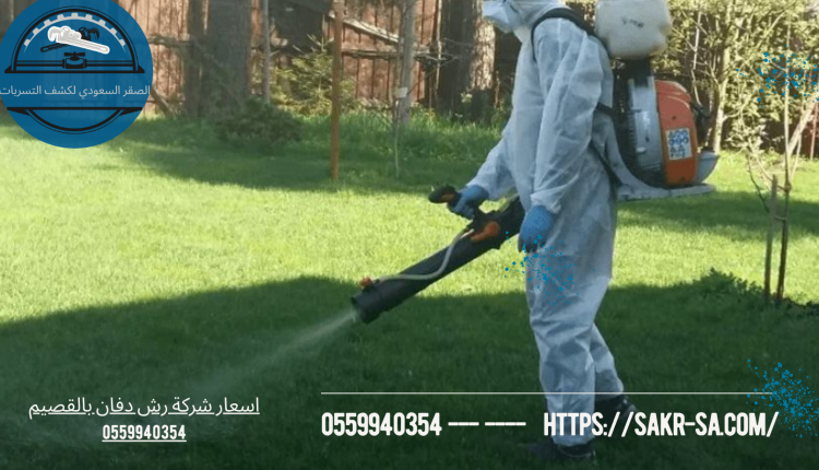 شركة رش دفان بالقصيم