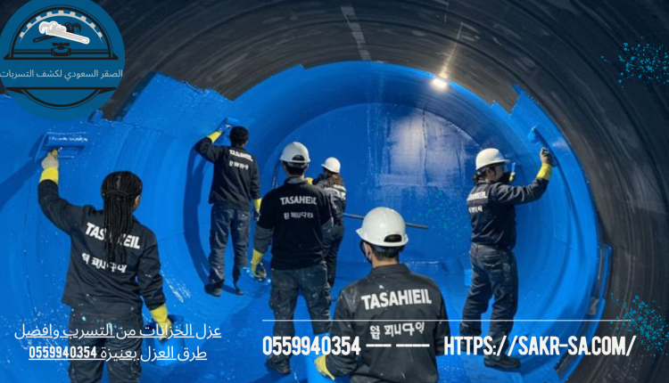 عزل الخزانات من التسرب