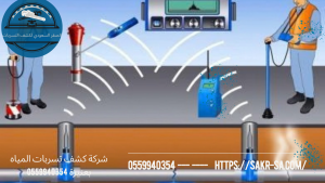 كشف تسربات المياه بعنيزة