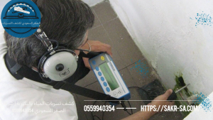 كشف تسربات المياه بالبكيرية