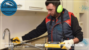 كشف تسربات المياه بالبكيرية