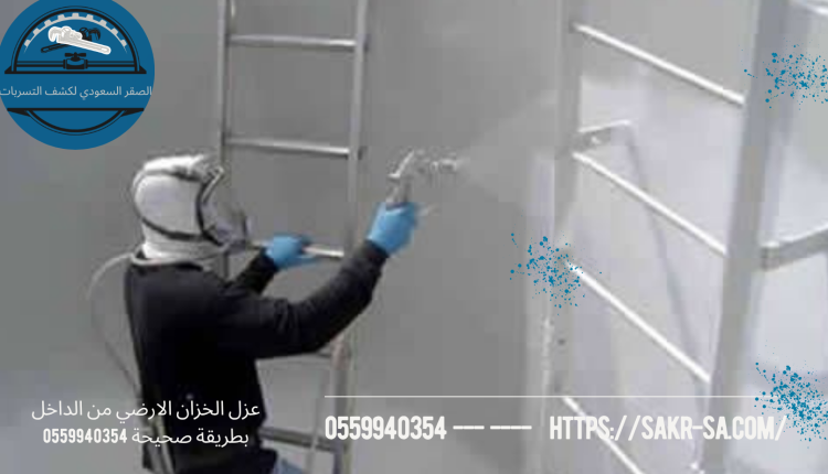 عزل الخزان الارضي