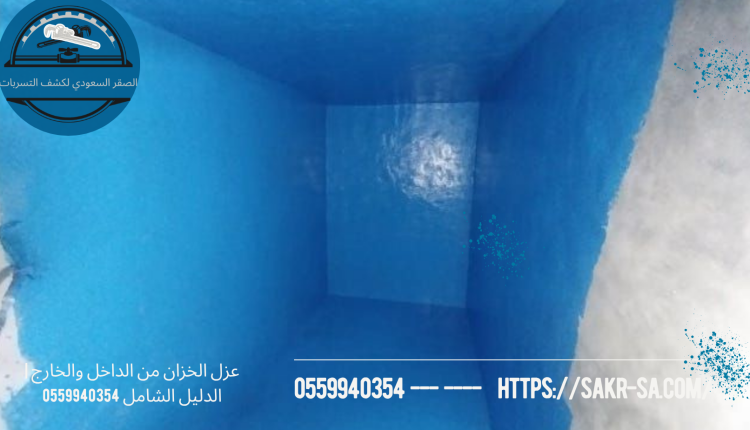عزل الخزان من الداخل والخارج